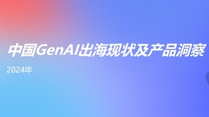 2024年中国GenAI出海现状及产品洞察