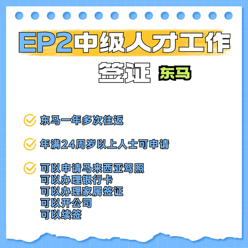 EP2中级人才工作作签订东马