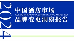 2024年中国酒店市场品牌变更洞察报告