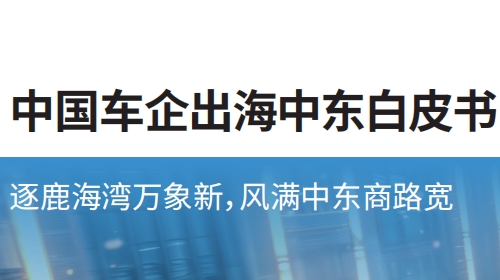 中国车企出海中东白皮书--逐鹿海湾万象新，风满中东商路宽