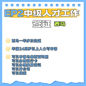 EP2中级人才工作签西马