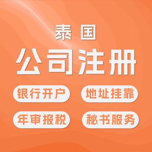 泰国公司注册