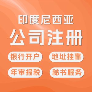 印尼公司注册