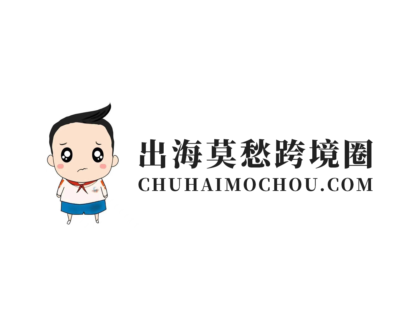 出海莫愁跨境圈