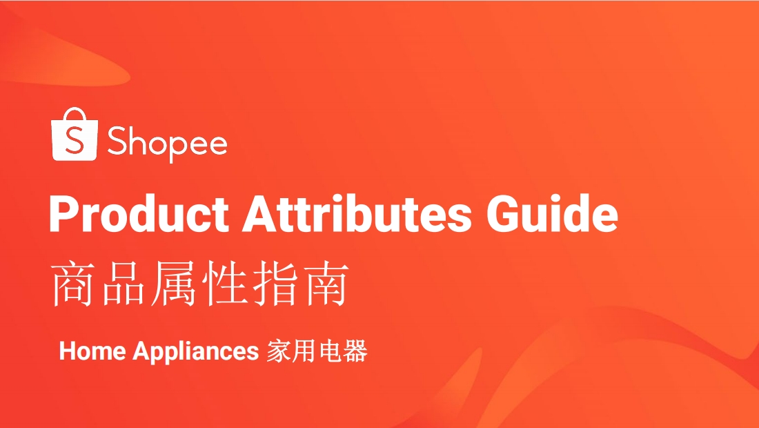 shopee商品属性指南 - Home Appliances 家用电器