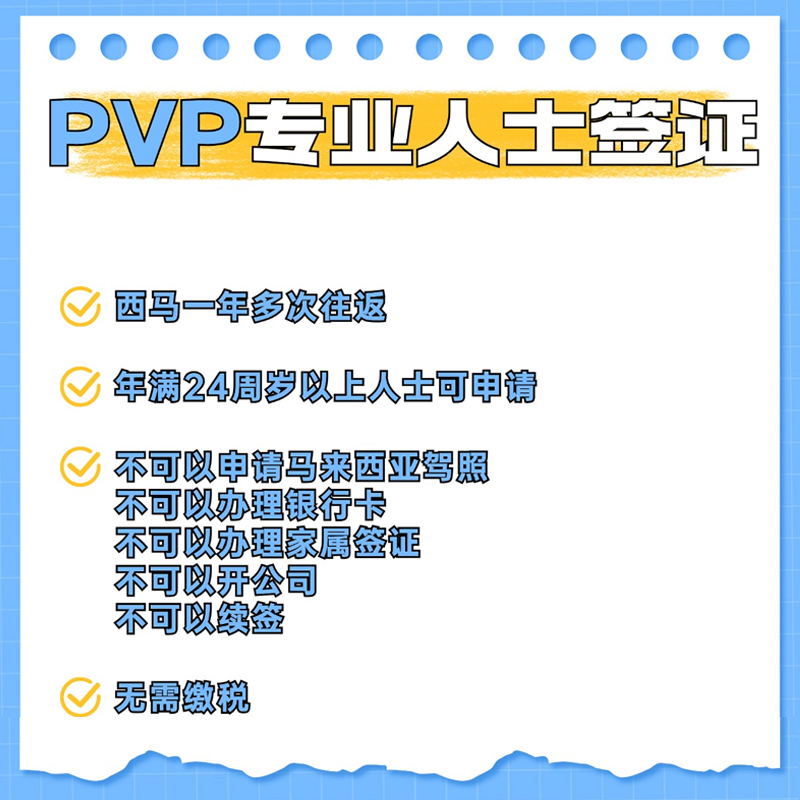 PVP专儿人土签证