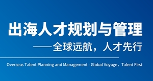 2024年出海人才规划与管理研究报告——全球远航，人才先行