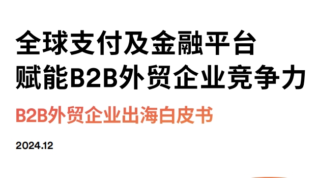 益普索：2024年B2B外贸企业出海白皮书
