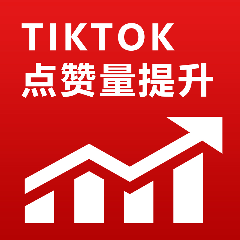 tiktok点赞量提升