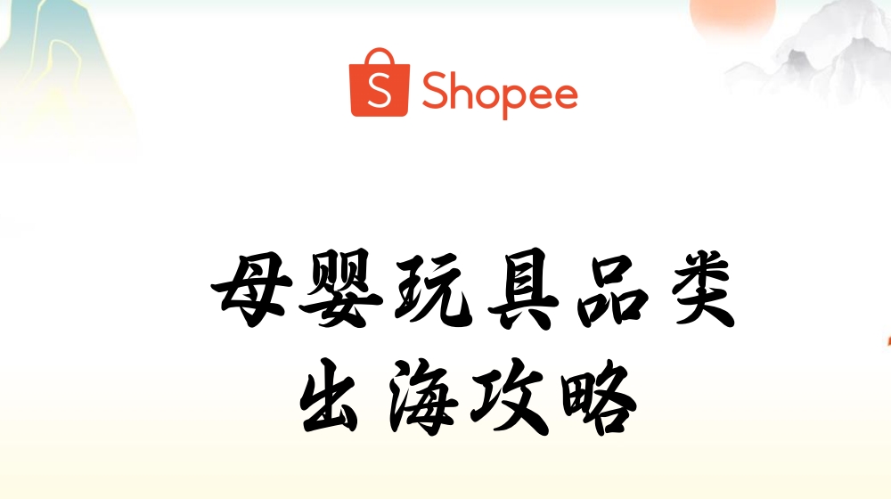 母婴玩具品类出海攻略