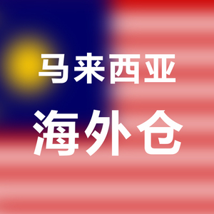 马来西亚海外仓