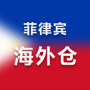 菲律宾海外仓