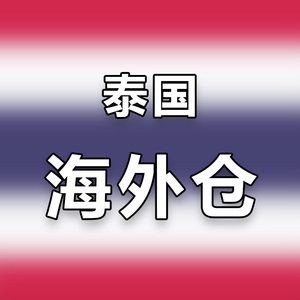 泰国海外仓