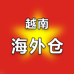 越南海外仓