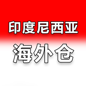 印尼海外仓