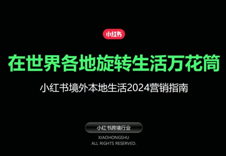 小红书北美市场洞察