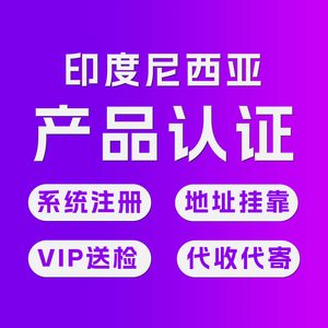 印尼SNI认证