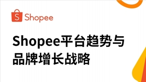 【2023 品牌成长峰会】Shopee平台趋势与品牌增长战略