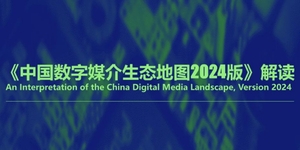 《中国数字媒介生态地图2024版》解读-秒针营销科学院
