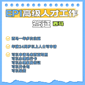 ED1高级人才工作签证西马