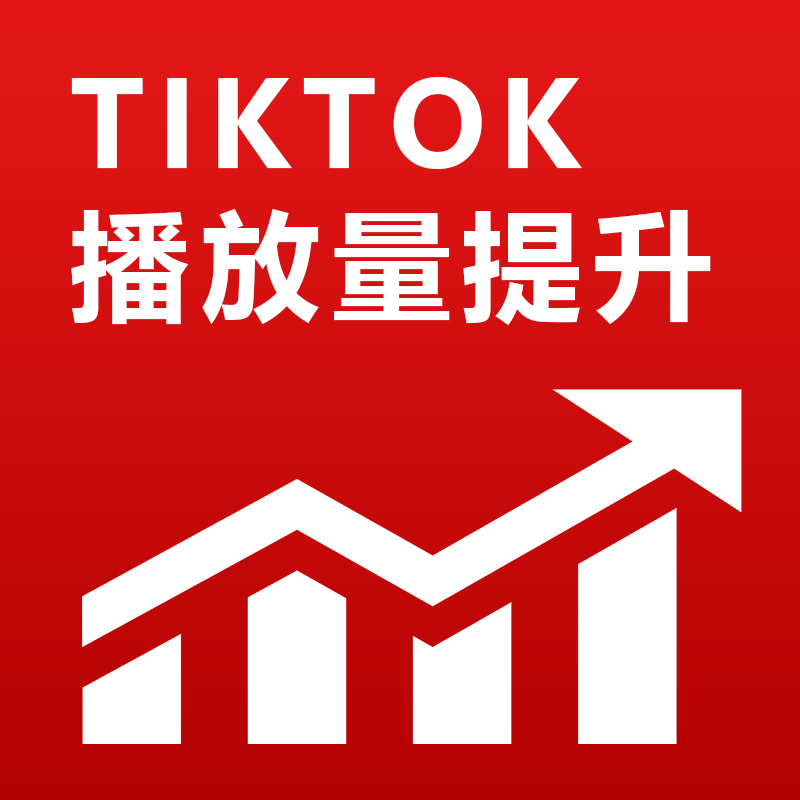tiktok播放量提升