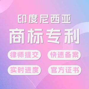 印尼商标注册
