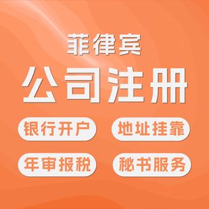 菲律宾公司注册