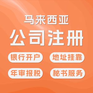 马来公司注册